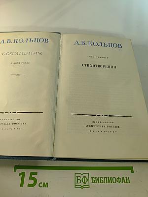 Сочинения. Том первый. Стихотворения