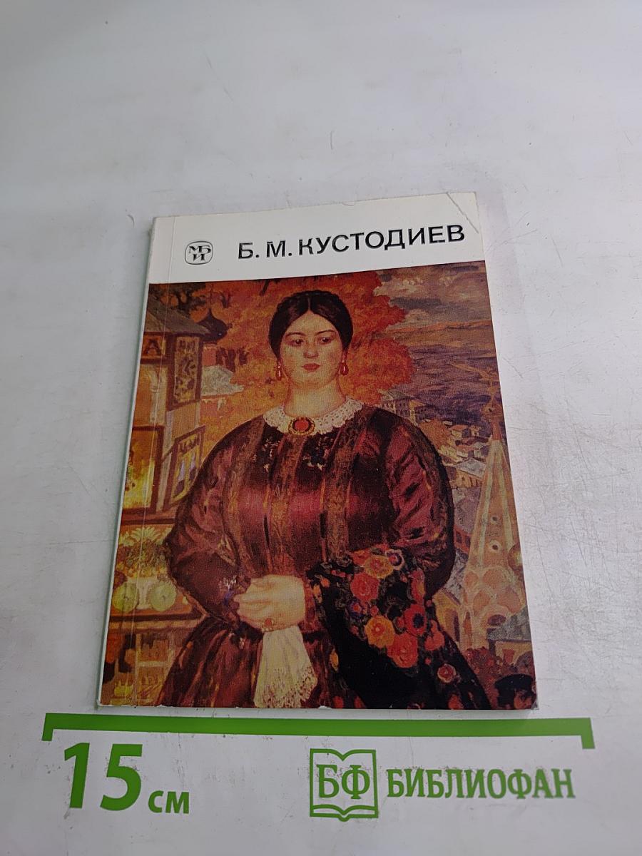 Б. М. Кустодиев