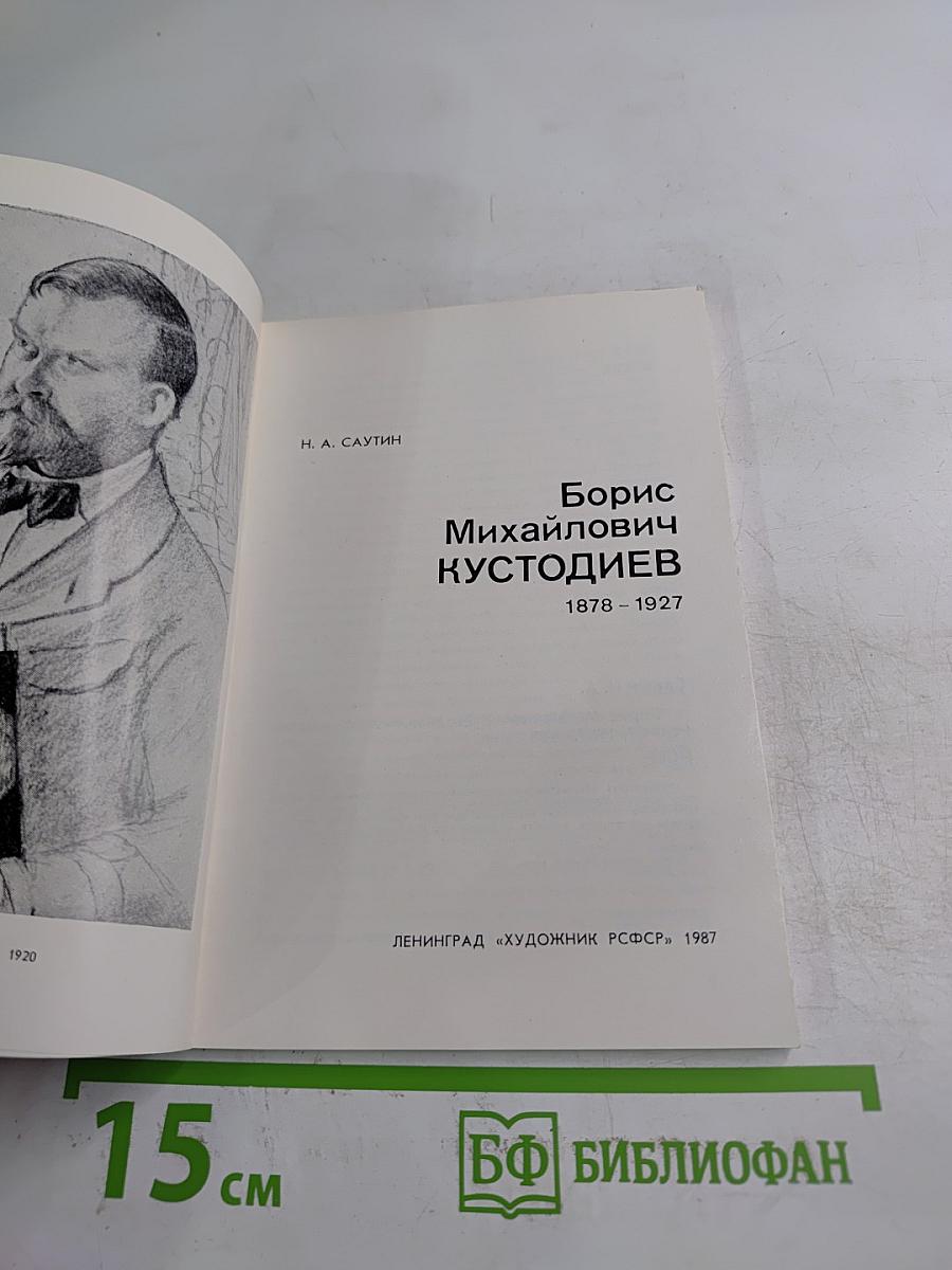 Б. М. Кустодиев