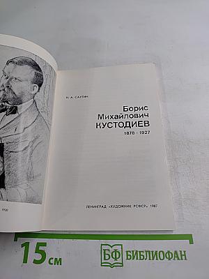 Б. М. Кустодиев