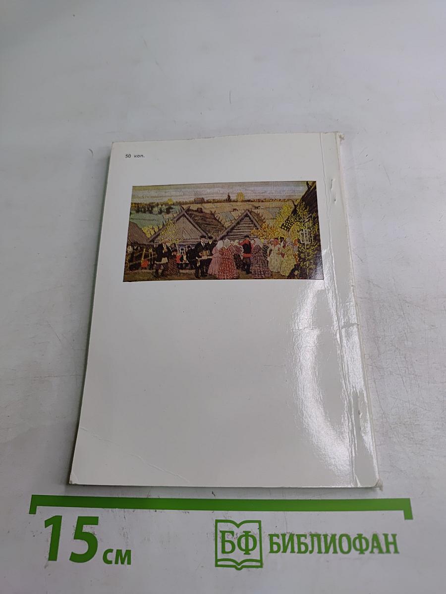 Б. М. Кустодиев