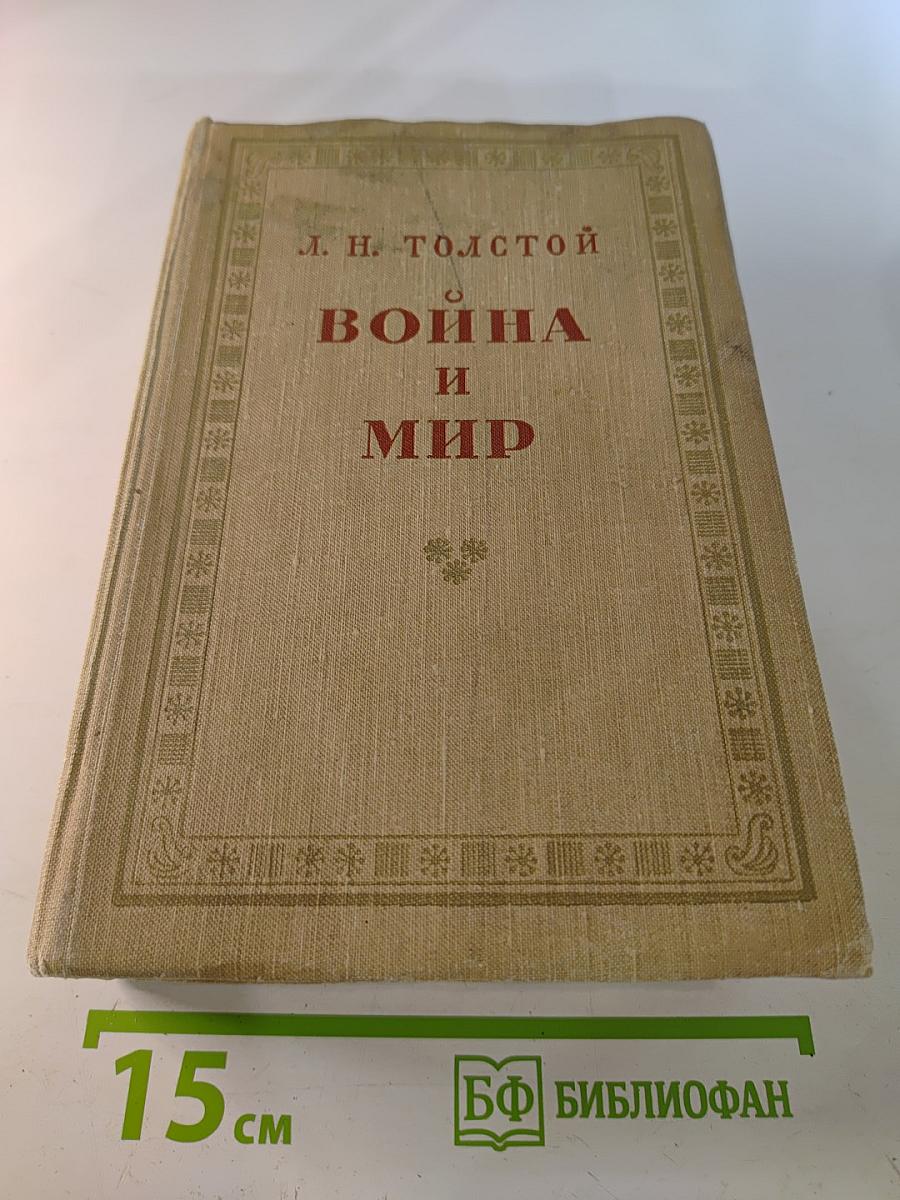 Война и мир. Том 3-4