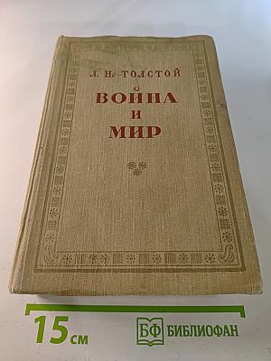 Война и мир. Том 3-4