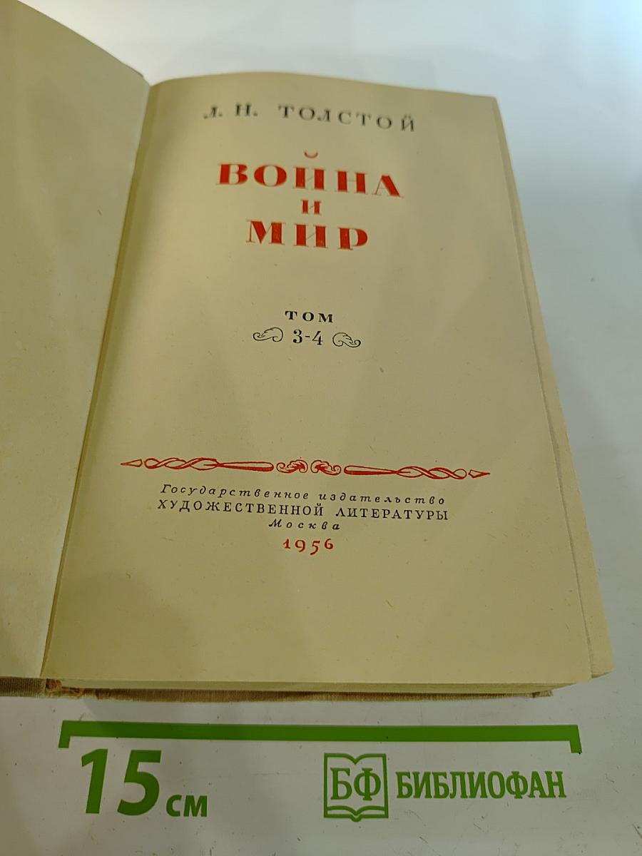 Война и мир. Том 3-4