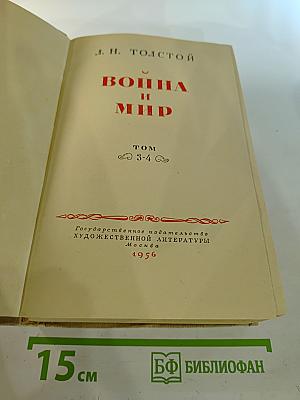 Война и мир. Том 3-4