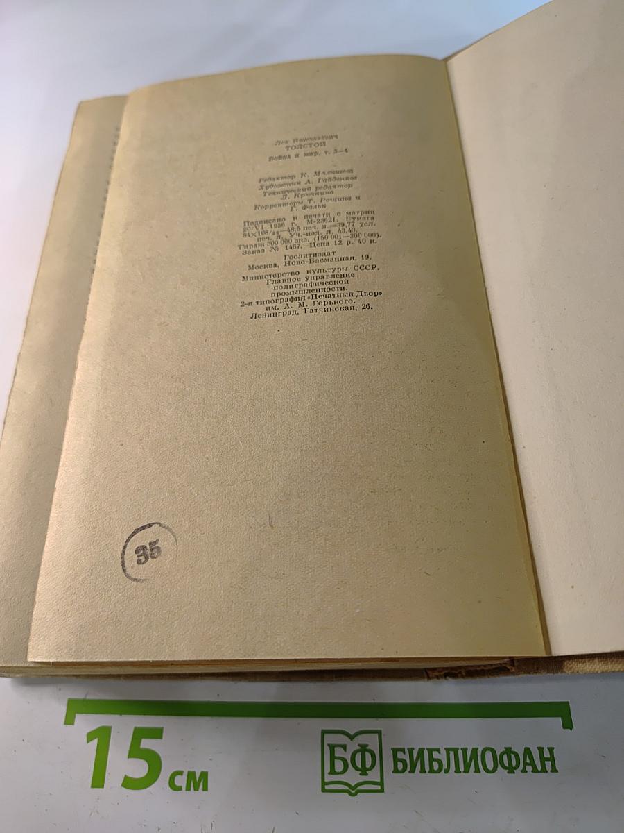 Война и мир. Том 3-4