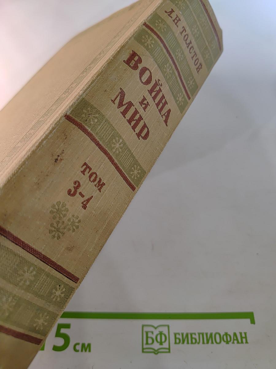 Война и мир. Том 3-4