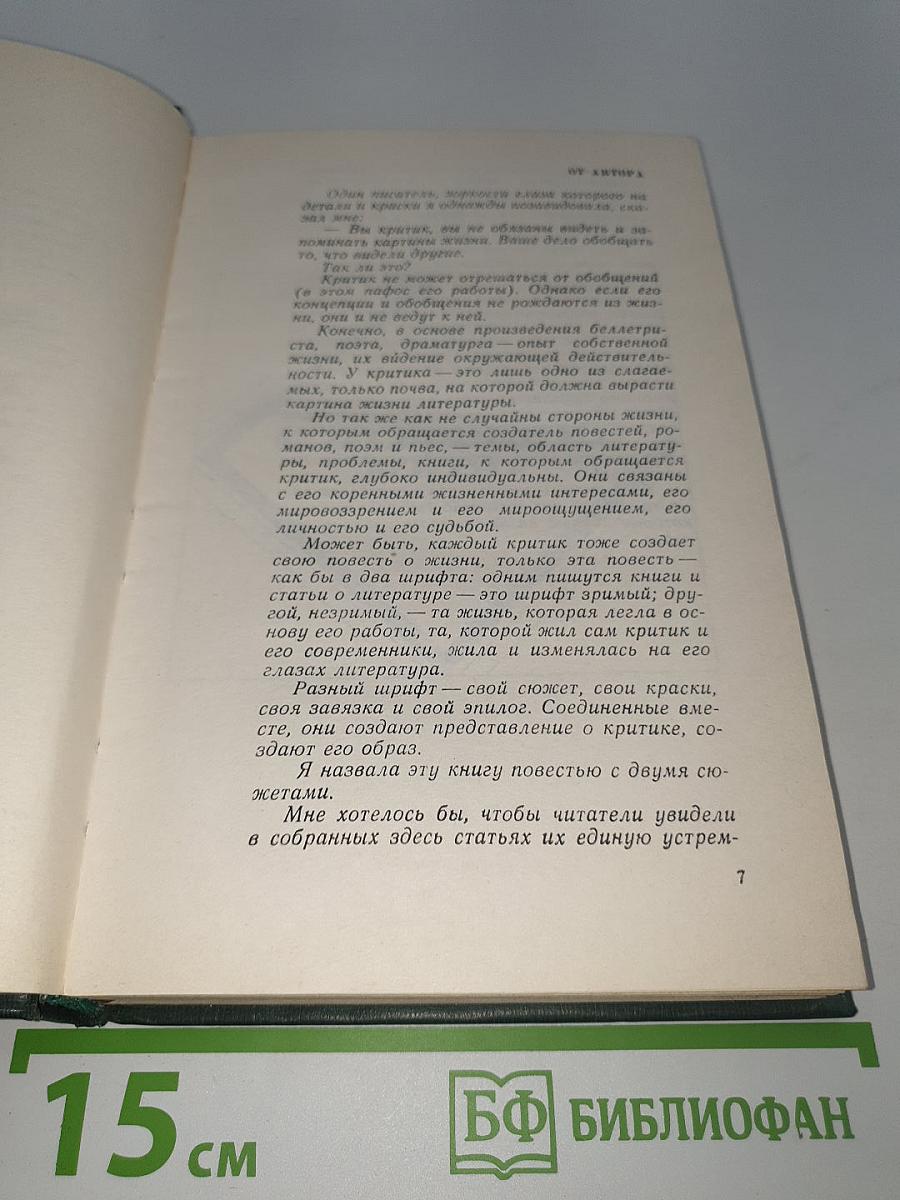Повесть с двумя сюжетами