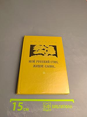 Мой русский стих, живое слово...