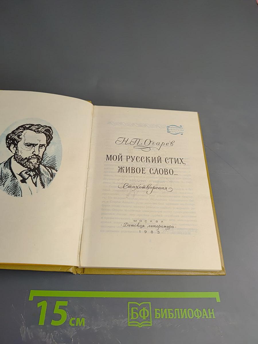 Мой русский стих, живое слово...