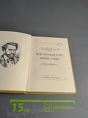 Мой русский стих, живое слово...