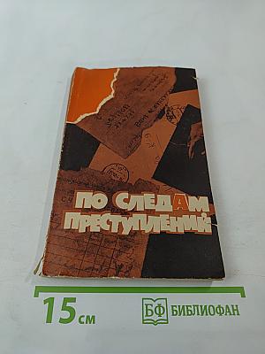 По следам преступлений
