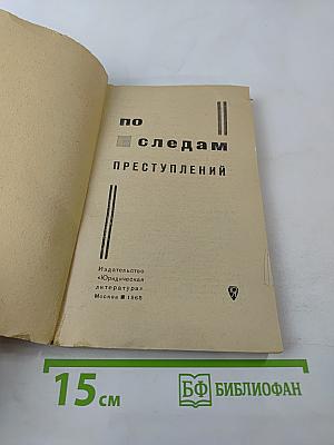 По следам преступлений