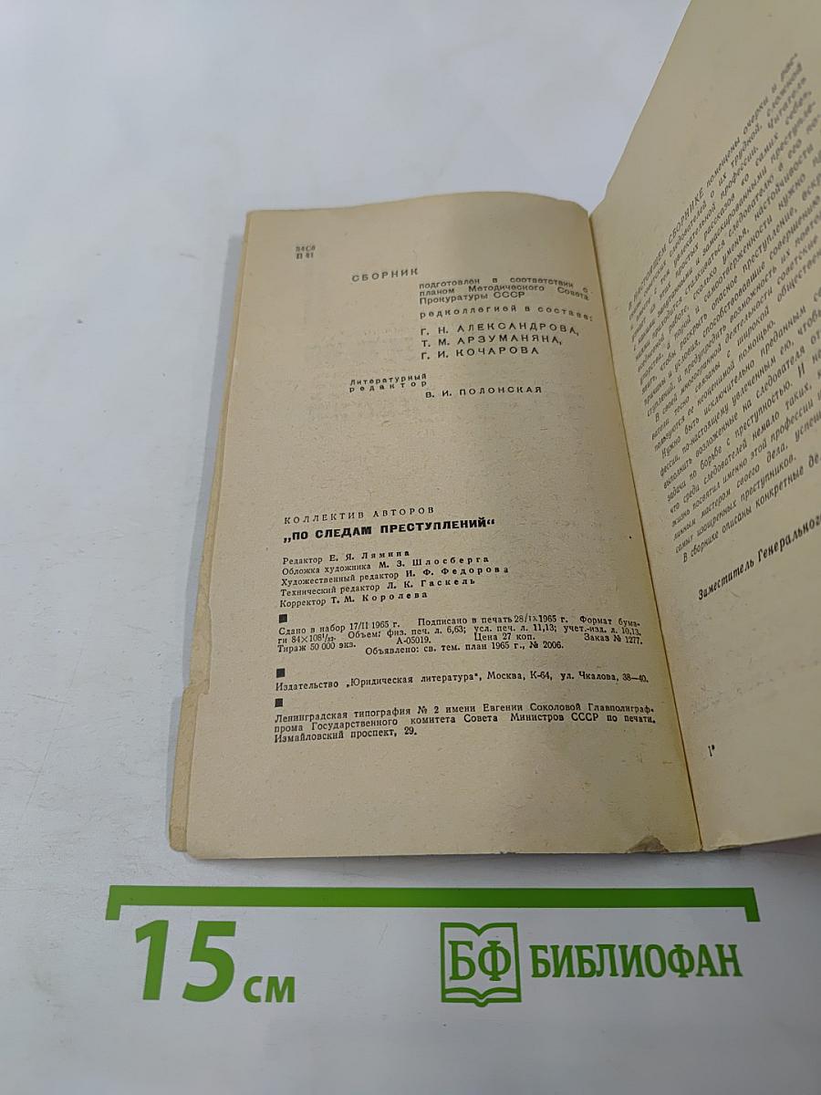 По следам преступлений