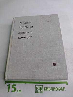 Драмы и комедии