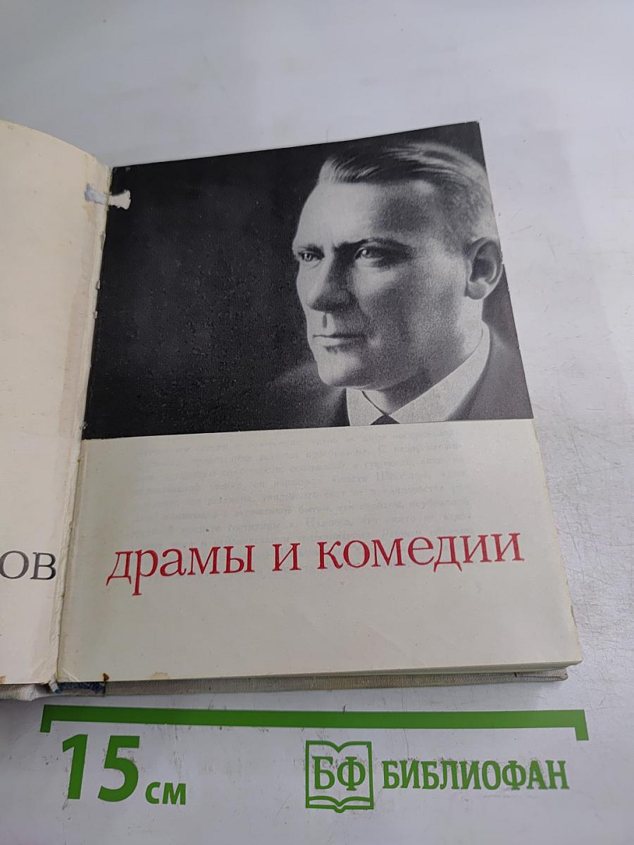 Драмы и комедии