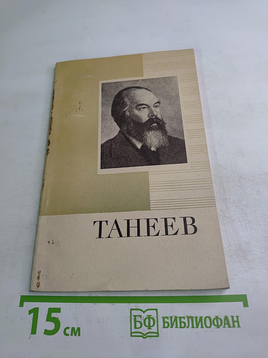 Танеев