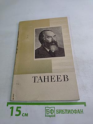 Танеев
