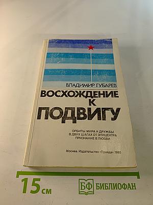 Восхождение к подвигу