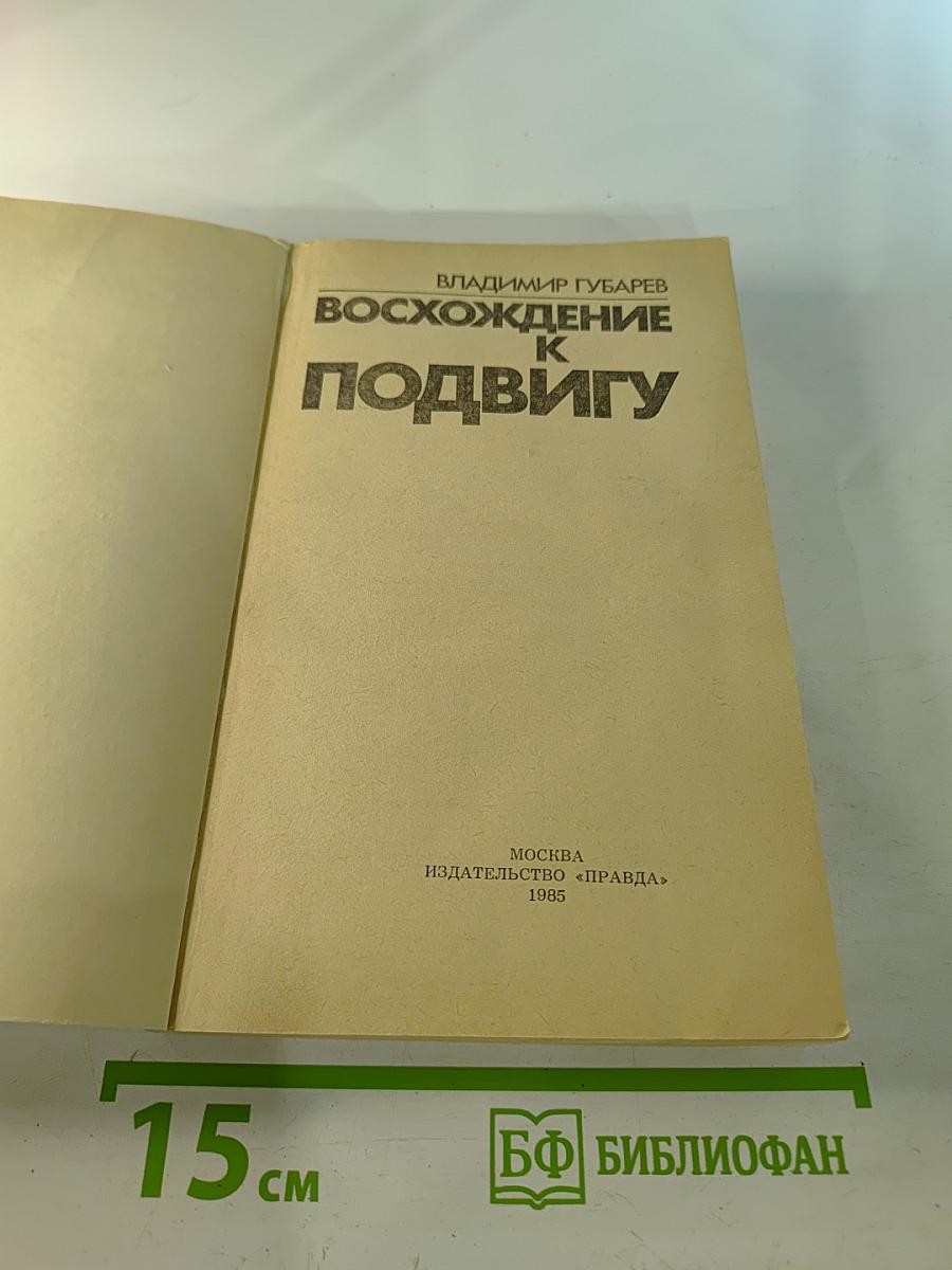 Восхождение к подвигу