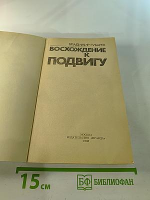 Восхождение к подвигу