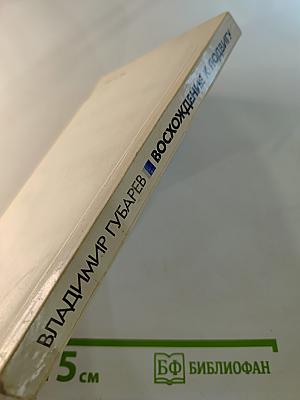 Восхождение к подвигу