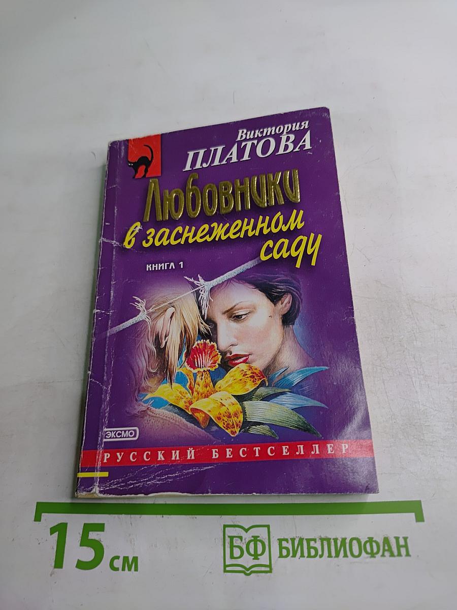 Любовники в заснеженном саду. Книга 1
