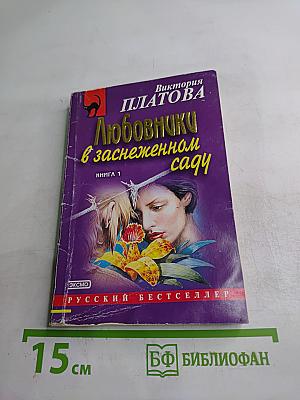 Любовники в заснеженном саду. Книга 1