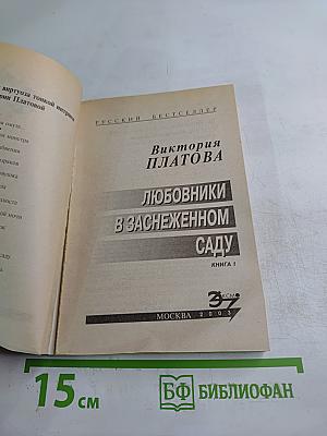 Любовники в заснеженном саду. Книга 1