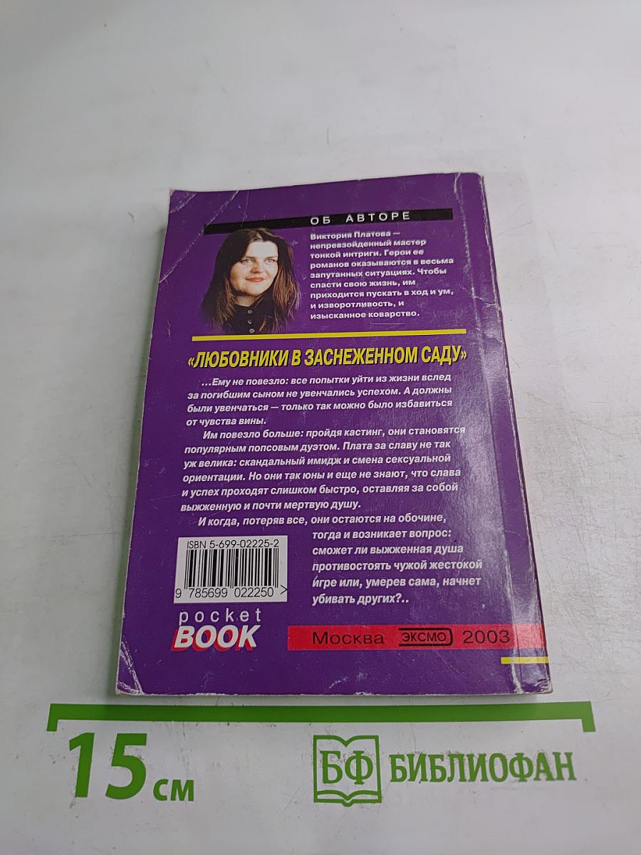 Любовники в заснеженном саду. Книга 1