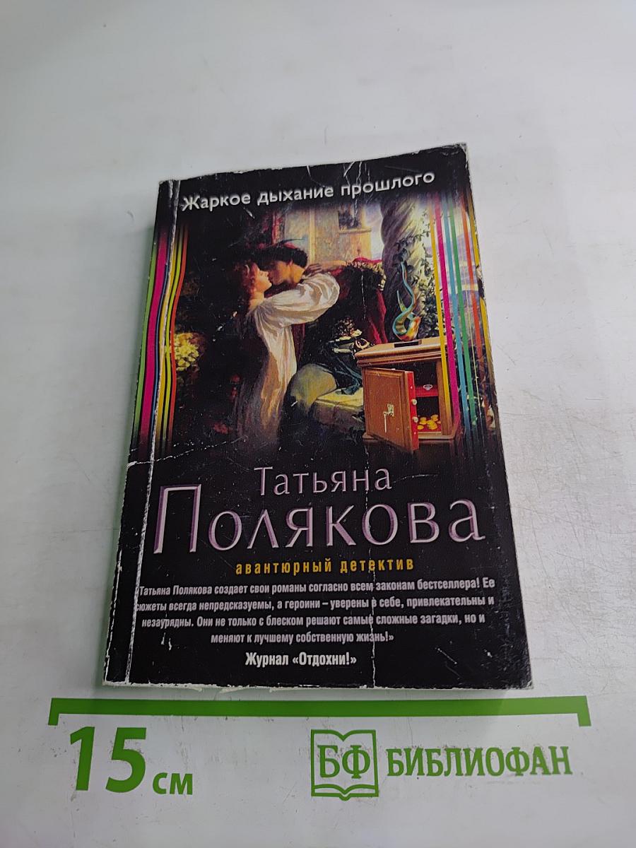 Жаркое дыхание прошлого