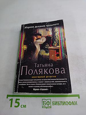 Жаркое дыхание прошлого