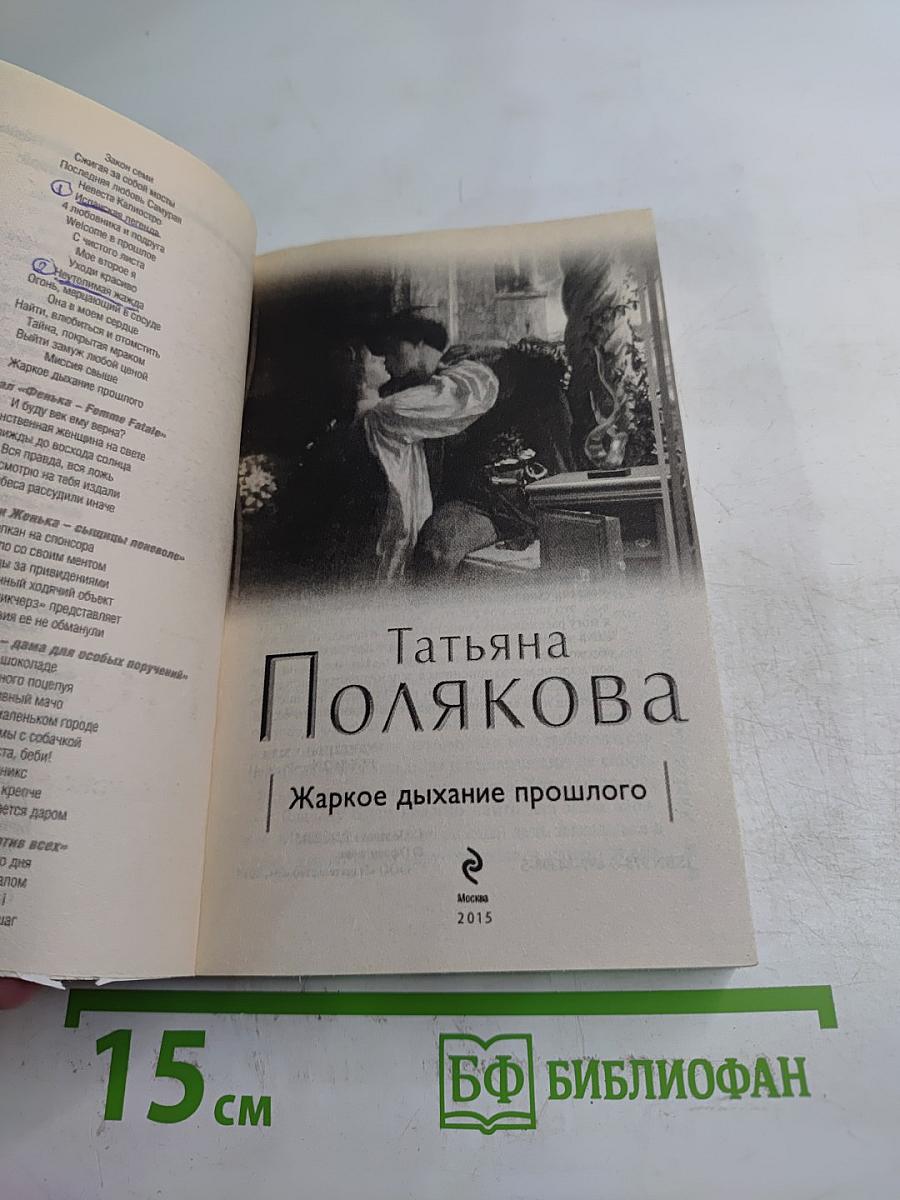 Жаркое дыхание прошлого