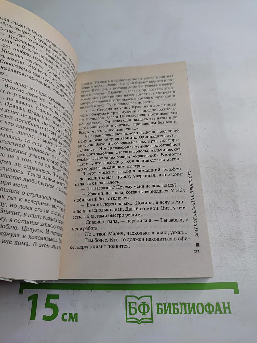 Жаркое дыхание прошлого