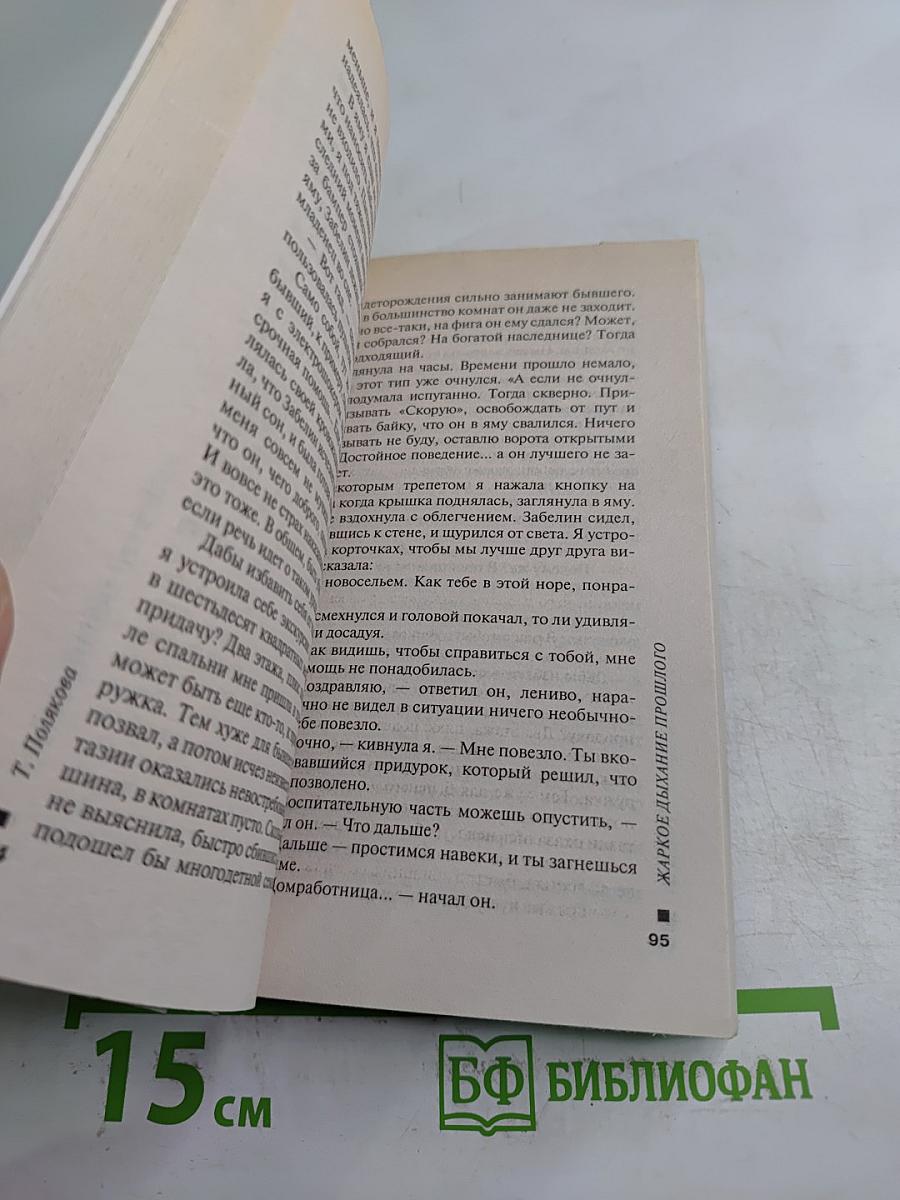 Жаркое дыхание прошлого