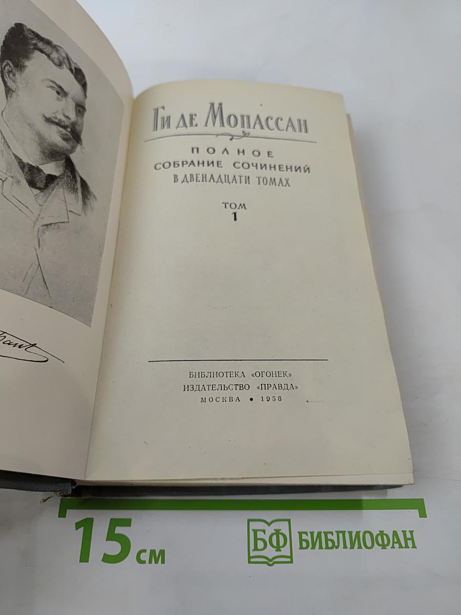 Полное собрание сочинений в двенадцати томах. Том 1