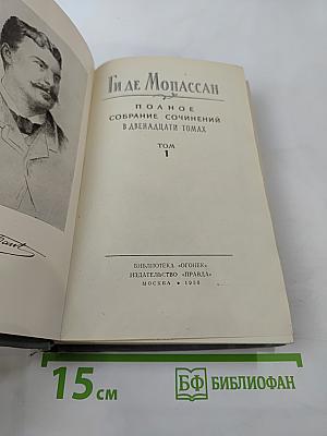 Полное собрание сочинений в двенадцати томах. Том 1