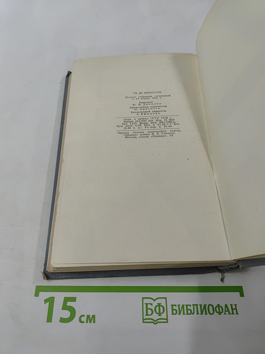 Полное собрание сочинений в двенадцати томах. Том 1