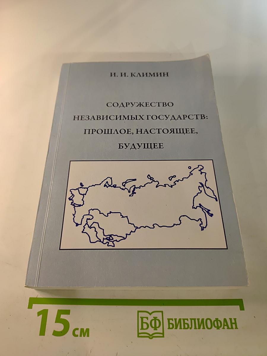 Содружество независимых государств: Прошлое, настоящее, будущее