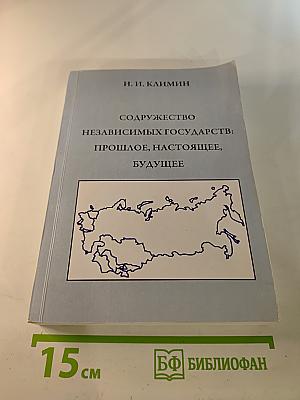Содружество независимых государств: Прошлое, настоящее, будущее