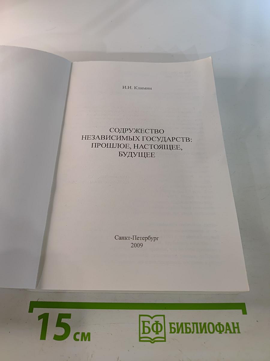 Содружество независимых государств: Прошлое, настоящее, будущее