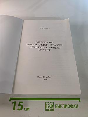 Содружество независимых государств: Прошлое, настоящее, будущее