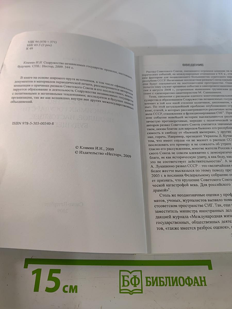 Содружество независимых государств: Прошлое, настоящее, будущее