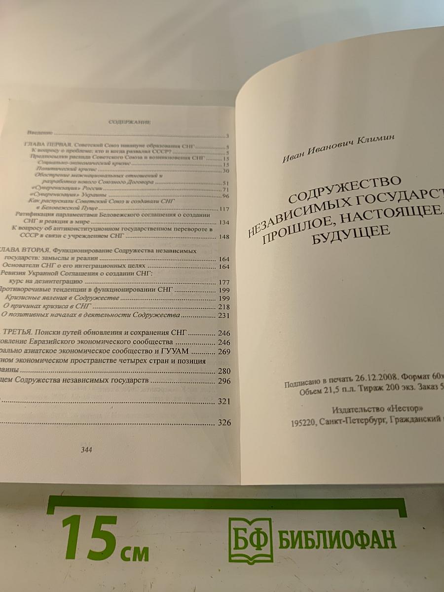 Содружество независимых государств: Прошлое, настоящее, будущее