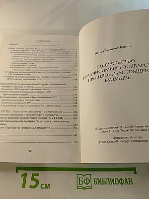 Содружество независимых государств: Прошлое, настоящее, будущее