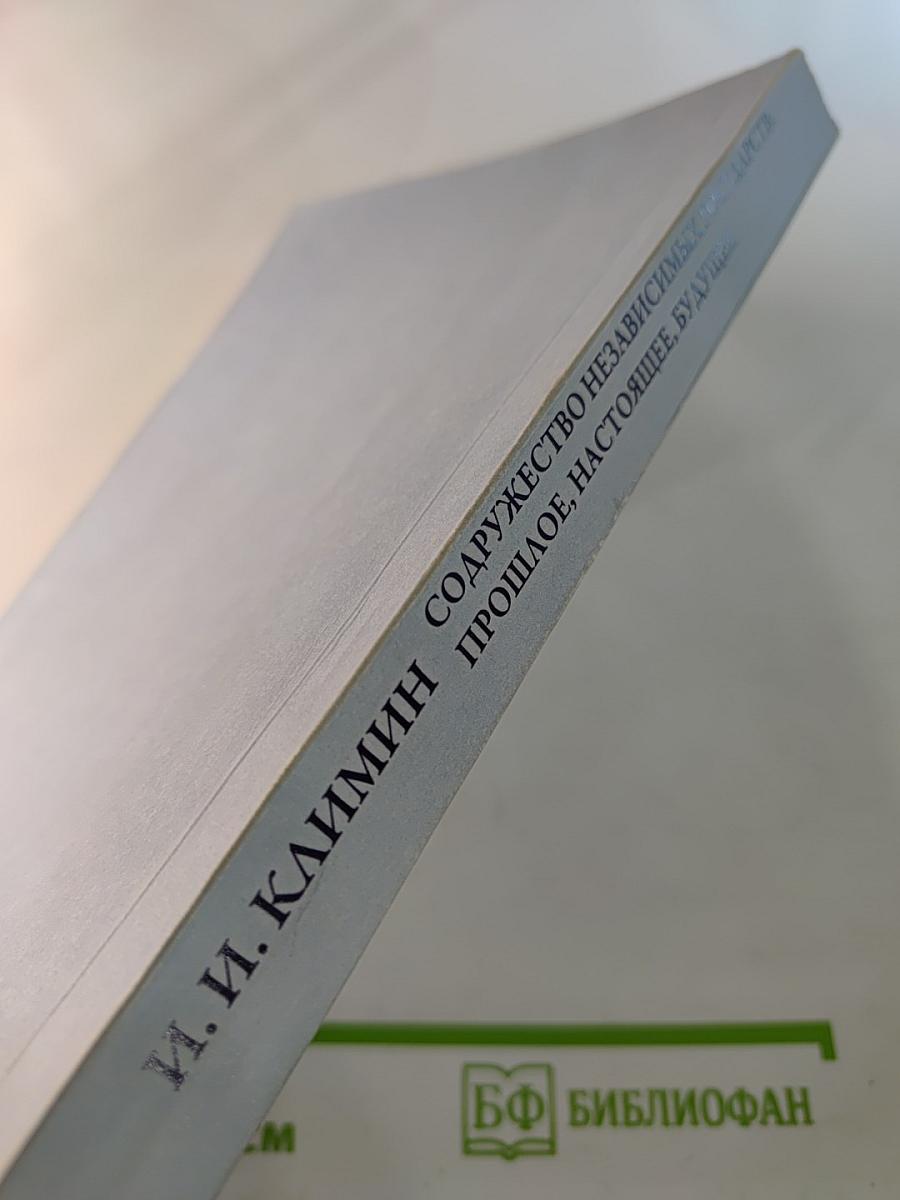 Содружество независимых государств: Прошлое, настоящее, будущее