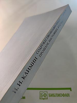 Содружество независимых государств: Прошлое, настоящее, будущее