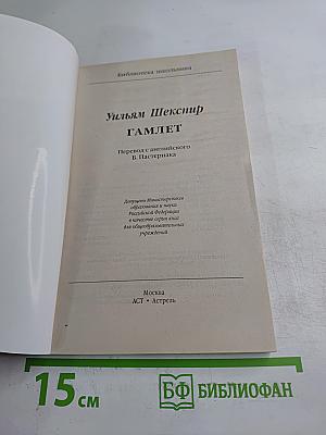 Гамлет
