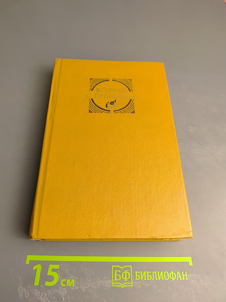 Встречи с прошлым. Выпуск 5