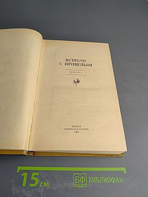 Встречи с прошлым. Выпуск 5